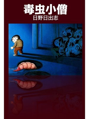 cover image of 毒虫小僧